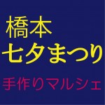 橋本七夕マルシェバナー