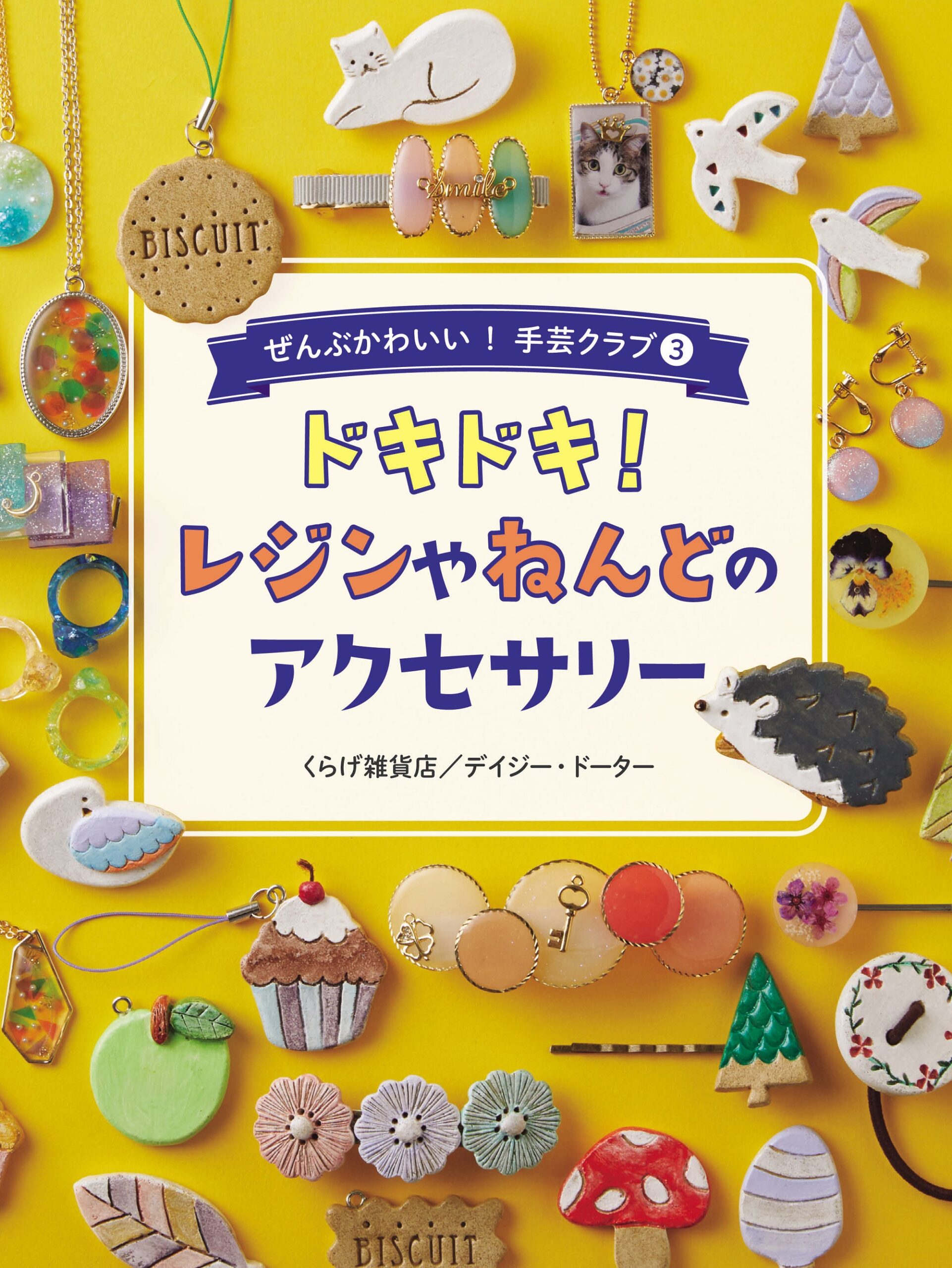 はじめてのねんどアクセサリー 本 書籍 ハンドメイド-